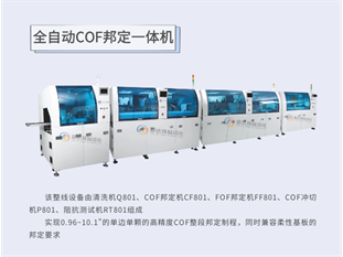 全自动COF邦定整线设备