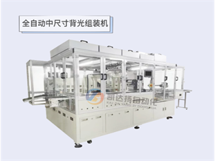 全自动中尺寸背光组装机