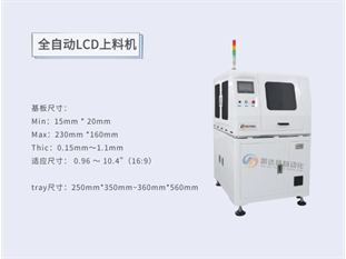 全自动LCD上料机