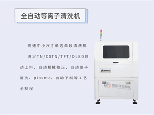 全自动等离子清洗机
