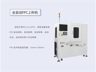 全自动FPC上料机