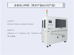 全自动双工位-（背光+COG）上料机