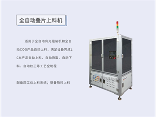 全自动叠片上料机