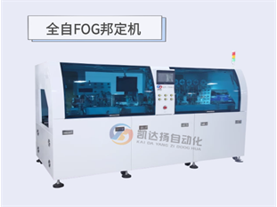 全自动FOG邦定机