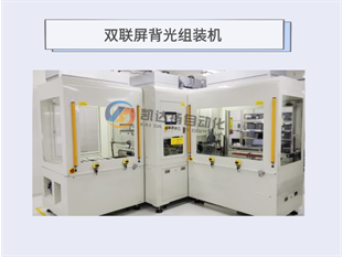 双联屏背光组装机
