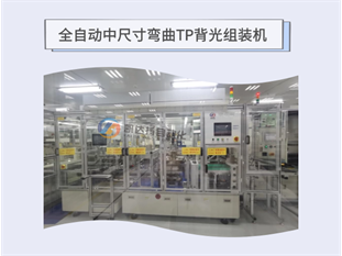 全自动中尺寸弯曲TP背光组装机
