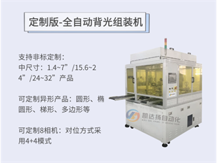 定制版全自动背光组装机