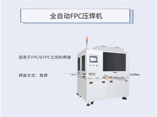 全自动FPC焊接机