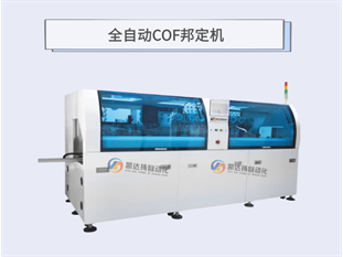 全自动COF邦定机